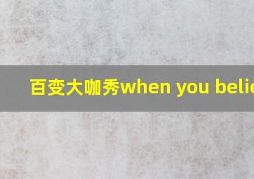 百变大咖秀when you believe